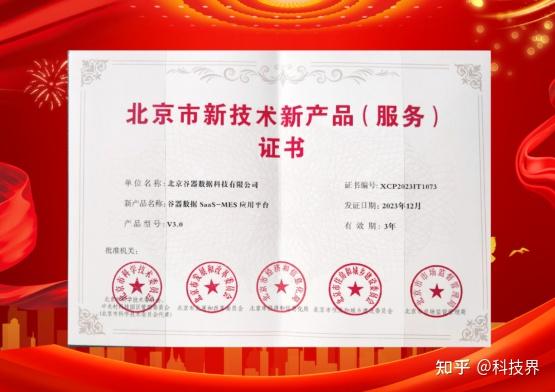 引領智能制造新方向 谷器數據MES榮獲北京市新技術新產品（服務）證書